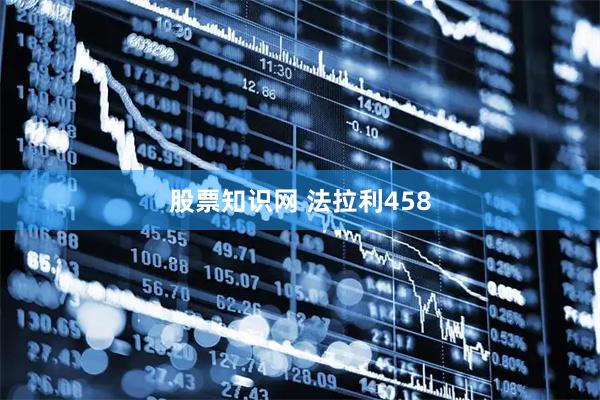 股票知识网 法拉利458