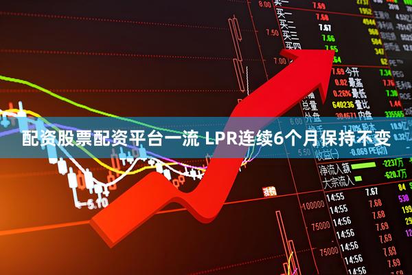 配资股票配资平台一流 LPR连续6个月保持不变